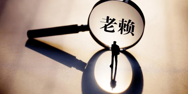 杭州要账公司追讨老赖?