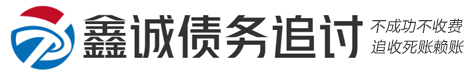 鑫诚民间疑难债务追讨服务