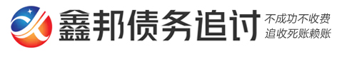 长沙鑫邦民间疑难债务追讨服务